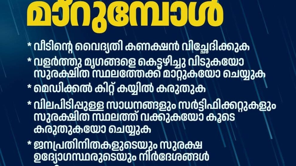 മഴ കനക്കുകയാണ് , തീരങ്ങളിൽ നിന്നും ക്യാമ്പിലേക്ക് മാറുമ്പോൾ ശ്രദ്ധിക്കേണ്ടതും , കരുതേണ്ടതുമായ ഒരുക്കങ്ങളും , നടപടികളും.