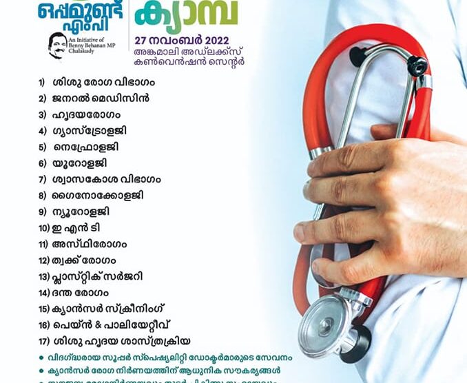 ഒപ്പമുണ്ട് എം പി സൗജന്യ മെഗാ മെഡിക്കൽ ക്യാമ്പ് രജിസ്ട്രേഷൻ നാളെ ആരംഭിക്കും.രജിസ്ട്രേഷൻ ചെയ്യാനുള്ള ഓൺലൈൻ ലിങ്ക് നാളെ രാവിലെ 9 ന് എന്റെ facebook page ൽ പോസ്റ്റ്‌ ചെയ്യുന്നതാണ്.