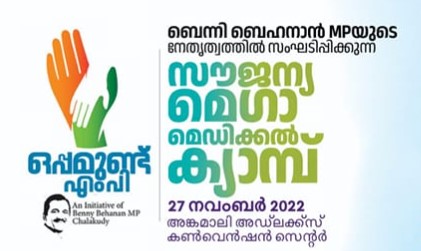 ഒപ്പമുണ്ട് എംപി പദ്ധതിയുടെ നേതൃത്വത്തിൽ സംഘടിപ്പിക്കുന്ന സൗജന്യ മെഗാ മെഡിക്കൽ ക്യാമ്പ് ചാലക്കുടി പാർലമെന്റ് മണ്ഡലത്തിൽ നവംബർ 27 ന് ഞാറാഴ്ച അങ്കമാലി അഡ്‌ലക്സ് കൺവെൻഷൻ സെന്ററിൽ.