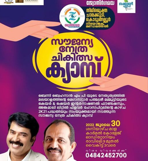 നേതൃ ചികിത്സ ക്യാമ്പ് ഈ വരുന്ന ജൂലൈ 30ന് മാള കാർമൽ കോളേജ് ഓഡിറ്റോറിയത്തിൽ വെച്ച് രാവിലെ 9 മണി മുതൽ 3 മണി വരെ നടത്തുന്നു.