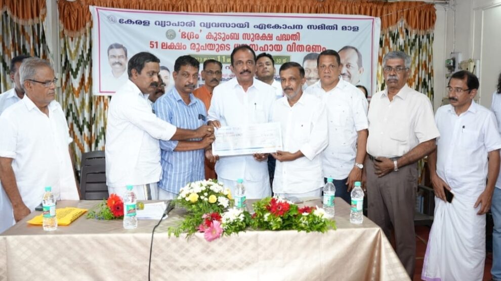 മാള വ്യാപാരി വ്യവസായി ഏകോപന സമിതി യുടെ നേതൃത്വത്തിൽ ഭദ്രം കുടുംബ സുരക്ഷ പദ്ധതിയിലൂടെ 51 ലക്ഷം രൂപയുടെ ധനസഹായ വിതരണപരിപാടി ഉൽഘടനം ചെയ്തു