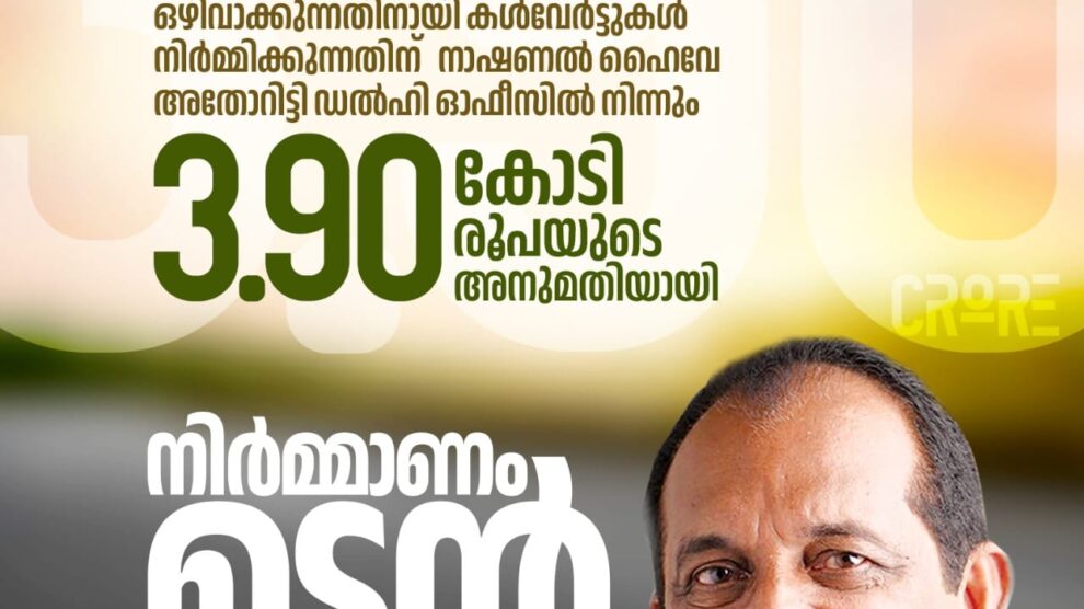 ആലുവ അത്താണി, സെമിനാരിപ്പടി എന്നീ പ്രദേശങ്ങളിൽ ദേശീയപാതയിൽ ഉണ്ടാകുന്ന വെള്ളക്കെട്ട് ഒഴിവാക്കുന്നതിനായി കൾവേർട്ടുകൾ നിർമ്മിക്കുന്നതിന് നാഷണൽ ഹൈവേ അതോറിട്ടി ഡൽഹി ഓഫീസിൽ നിന്നും അനുമതിയായതായി
