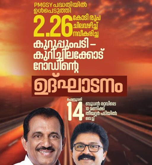 പി എം ജി എസ് വൈ പദ്ധതിയിൽ ഉൾപ്പെടുത്തി 2.26 കോടി രൂപ ചിലവഴിച്ച് നവീകരിച്ച കുറുപ്പുംപടി – കുറിച്ചിലക്കോട് റോഡിൻറെ ഉദ്ഘാടനം ഫെബ്രുവരി 14 ന് തിങ്കളാഴ്ച  തീയറ്റർ പടിയിൽ വച്ച് നിർവഹിക്കുന്നു.