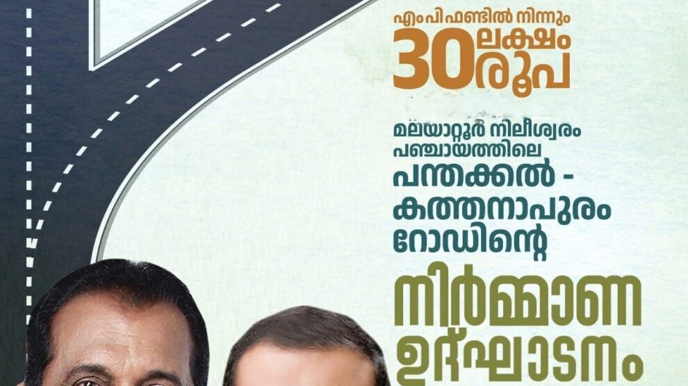 എം പി ഫണ്ടിൽ നിന്നും 30 ലക്ഷം രൂപ ചെലവഴിച്ച് നവീകരിക്കുന്ന മലയാറ്റൂർ നിലീശ്വരം പഞ്ചായത്തിലെ പന്തക്കൽ – കത്തനാപുരം റോഡിന്റെ നിർമ്മാണ ഉദ്ഘാടനം