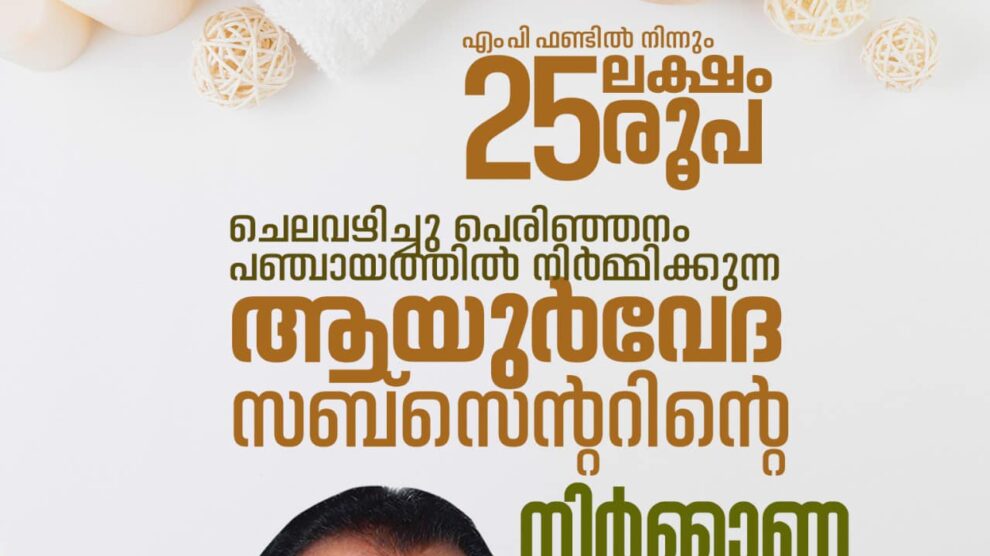 എം പി ഫണ്ടിൽ നിന്നും 25 ലക്ഷം രൂപ ചെലവായിച്ചു പെരിഞ്ഞനം പഞ്ചായത്തിൽ നിർമ്മിക്കുന്ന ആയുർവേദ സബ് സെന്ററിന്റെ നിർമാണോത്ഘാടനം