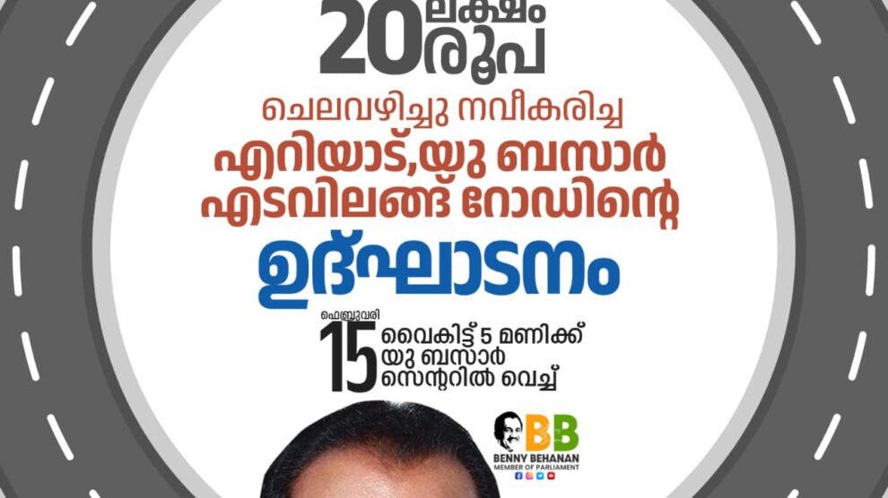 എം പി ഫണ്ടിൽ നിന്നും 20 ലക്ഷം രൂപ ചിലവായിച്ച് നവീകരിച്ച എറിയാട്,യു ബസാർ എടവിലങ് റോഡിന്റെ ഉദ്ഘാടനം