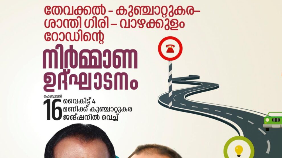 PMGSY പദ്ധതിയിലുൾപെടുത്തി 7.16 – കോടി രൂപ ചിലവഴിച്ച് നിർമിക്കുന്ന തേവക്കൽ കുഞ്ചാറ്റുകര– ശാന്ധിഗിരി – വാഴക്കുളം റോഡിന്റെ നിർമാണോൽഘാടനം